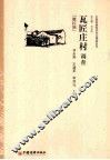 瓦匠庄村调查  撒拉族 封面