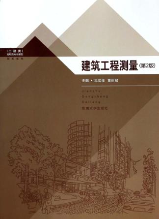 建筑工程测量  第2版 封面