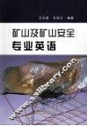 矿山及矿山安全专业英语 封面