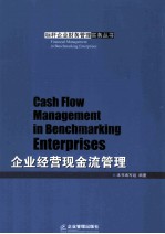 企业经营现金流管理 封面