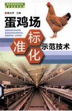 蛋鸡场标准化示范技术 封面