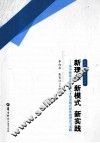 新理念 新模式 新实践  华中师范大学本科人才培养模式探索的理论与实践 封面