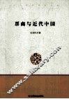票商与近代中国 封面