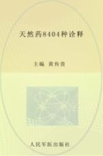 天然药8404种诠释 封面