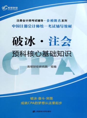 破冰·注会  预科核心基础知识 封面