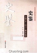 史鉴  中国历史上的兴亡警世故事 封面