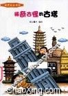 希奇古怪的古塔  彩绘版 封面