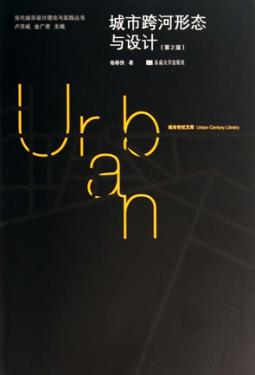 城市跨河形态与设计  第2版 封面