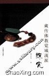 藏传佛教觉域流派探究 封面