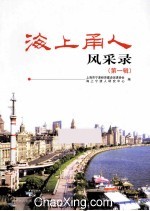 海上甬人风采录  第1辑 封面