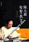 陈大惠圣贤教育演讲录 电子书封面