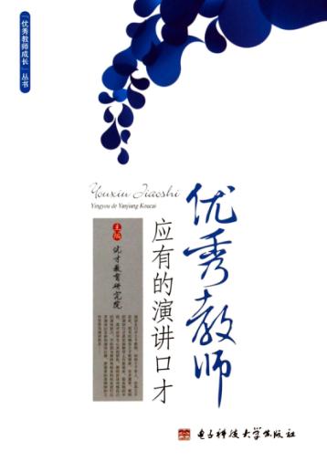 优秀教师应有的演讲口才 封面