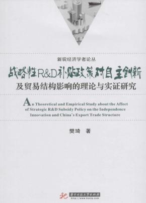 战略性  补贴政策对自主创新及贸易结构影响的理论与实证研究 封面