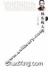 杨东莼大传