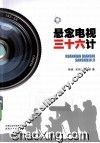 悬念电视三十六计 封面