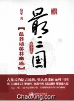 最三国  第1卷  草莽精英共出道  最新修订版 封面