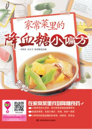 家常菜里的降血糖小偏方 封面