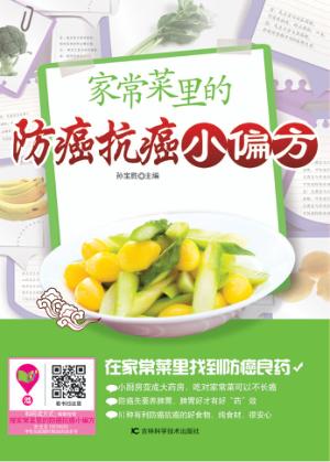 家常菜里的防癌抗癌小偏方 封面