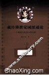 藏传佛教觉域派通论  一个藏族女性创立的宗派  藏文 封面
