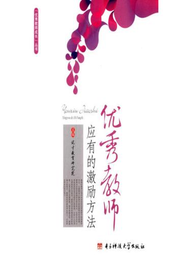 优秀教师应有的激励方法 封面