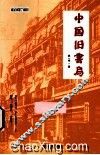 中国旧书局 封面
