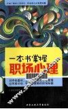 一本书掌握职场心理 封面