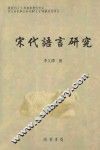 宋代语言研究 封面