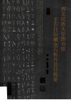西北民族大学图书馆于右任旧藏金石拓片总目提要 封面