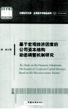 基于宏观经济因素的公司资本结构动态调整机制研究 封面