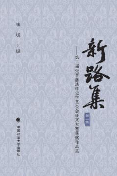 新路集 第二届张晋藩法律史学基金会征文大赛获奖作品集 封面