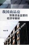 我国商品房预售资金监管的经济学解析 封面