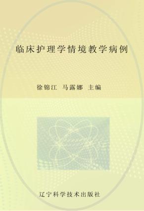 临床护理学情境教学病例  辽宁省优秀自然科学著作 封面