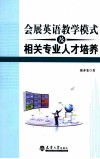 会展英语教学模式及相关专业人才培养 封面