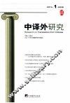 中译外研究 第1辑 2014 封面
