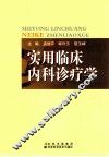 实用临床内科诊疗学 封面