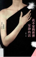 在不安的世界安静的活 封面