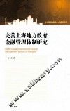 完善上海地方政府金融管理体制研究 封面