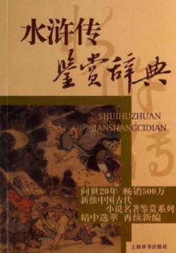 水浒传鉴赏辞典 封面