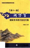 第十一届闽方言国际学术研讨会论文集 封面