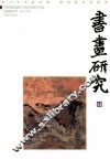 书画研究  11 封面