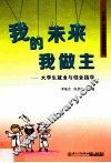 我的未来我做主  大学生就业与创业指导 封面