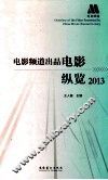 电影频道出品电影纵览  2013 封面
