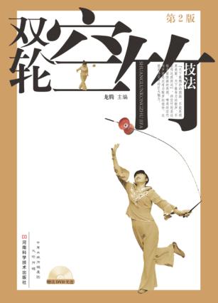 双轮空竹技法 第2版 封面