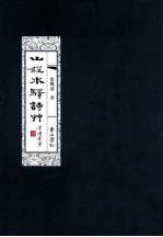 山程水驿诗草 封面