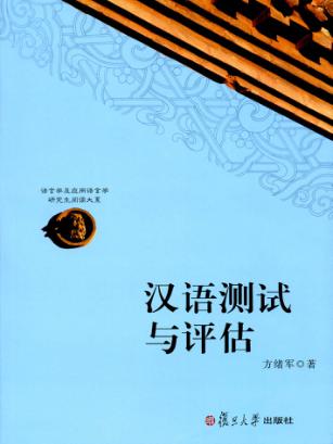 汉语测试与评估 封面