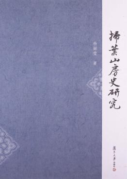 扫叶山房史研究 封面
