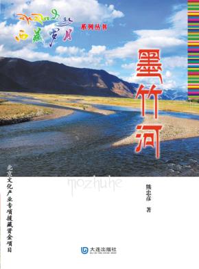 西藏岁月系列丛书  墨竹河 封面