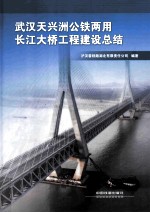 武汉天兴洲公铁两用长江大桥工程建设总结 封面