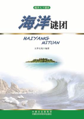 破译天下谜团  海洋谜团 封面