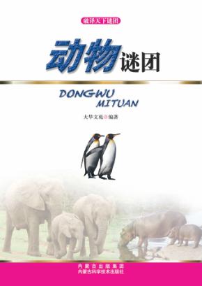 破译天下谜团  动物谜团 封面